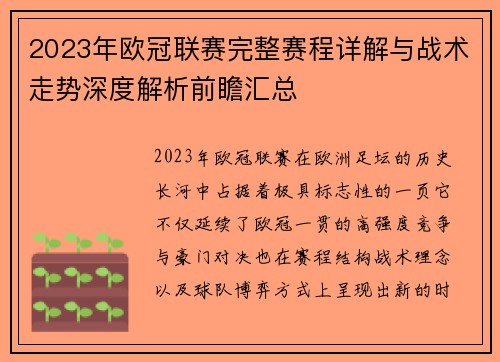 2023年欧冠联赛完整赛程详解与战术走势深度解析前瞻汇总