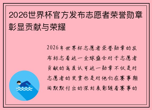2026世界杯官方发布志愿者荣誉勋章彰显贡献与荣耀 2026世界杯官方发布志愿者荣誉勋章彰显贡献与荣耀