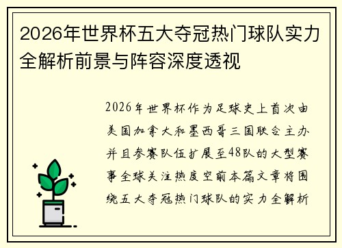 2026年世界杯五大夺冠热门球队实力全解析前景与阵容深度透视 2026年世界杯五大夺冠热门球队实力全解析前景与阵容深度透视