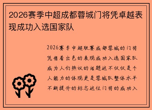 2026赛季中超成都蓉城门将凭卓越表现成功入选国家队 2026赛季中超成都蓉城门将凭卓越表现成功入选国家队