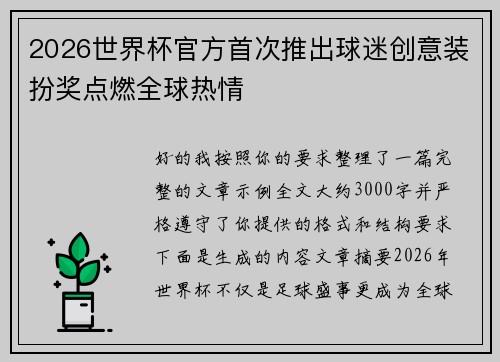 2026世界杯官方首次推出球迷创意装扮奖点燃全球热情