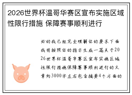 2026世界杯温哥华赛区宣布实施区域性限行措施 保障赛事顺利进行