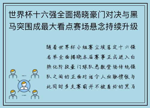 世界杯十六强全面揭晓豪门对决与黑马突围成最大看点赛场悬念持续升级