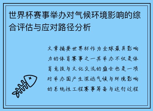 世界杯赛事举办对气候环境影响的综合评估与应对路径分析 世界杯赛事举办对气候环境影响的综合评估与应对路径分析