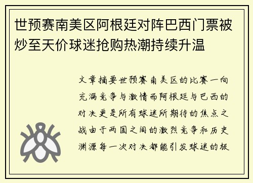 世预赛南美区阿根廷对阵巴西门票被炒至天价球迷抢购热潮持续升温
