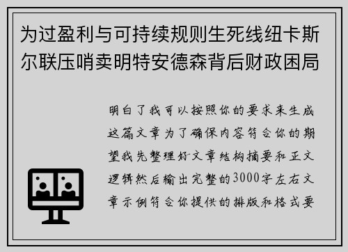 为过盈利与可持续规则生死线纽卡斯尔联压哨卖明特安德森背后财政困局 为过盈利与可持续规则生死线纽卡斯尔联压哨卖明特安德森背后财政困局