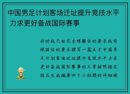中国男足计划客场迁址提升竞技水平 力求更好备战国际赛事