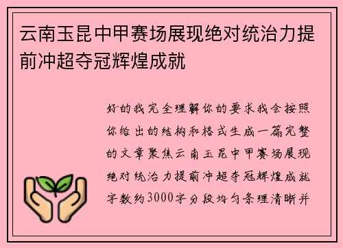 云南玉昆中甲赛场展现绝对统治力提前冲超夺冠辉煌成就