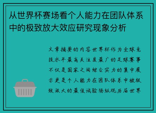 从世界杯赛场看个人能力在团队体系中的极致放大效应研究现象分析