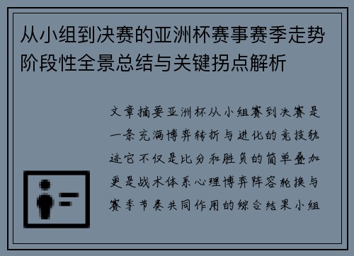 从小组到决赛的亚洲杯赛事赛季走势阶段性全景总结与关键拐点解析 从小组到决赛的亚洲杯赛事赛季走势阶段性全景总结与关键拐点解析