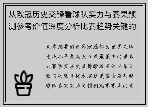 从欧冠历史交锋看球队实力与赛果预测参考价值深度分析比赛趋势关键的