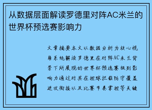 从数据层面解读罗德里对阵AC米兰的世界杯预选赛影响力