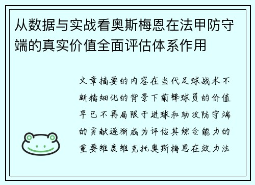 从数据与实战看奥斯梅恩在法甲防守端的真实价值全面评估体系作用 从数据与实战看奥斯梅恩在法甲防守端的真实价值全面评估体系作用