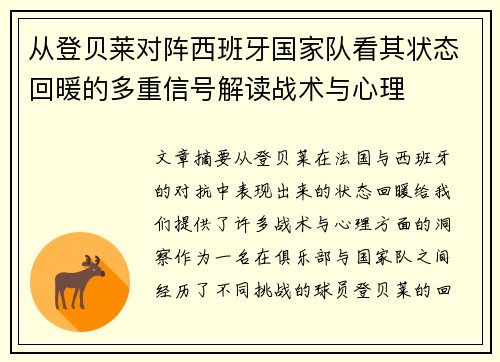 从登贝莱对阵西班牙国家队看其状态回暖的多重信号解读战术与心理