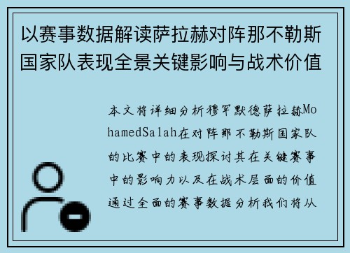 以赛事数据解读萨拉赫对阵那不勒斯国家队表现全景关键影响与战术价值