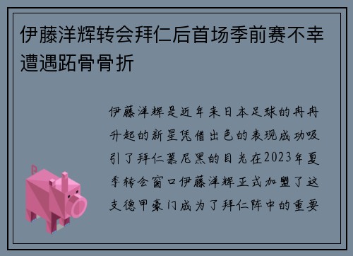 伊藤洋辉转会拜仁后首场季前赛不幸遭遇跖骨骨折