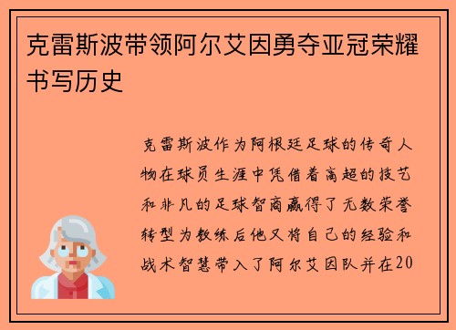 克雷斯波带领阿尔艾因勇夺亚冠荣耀书写历史