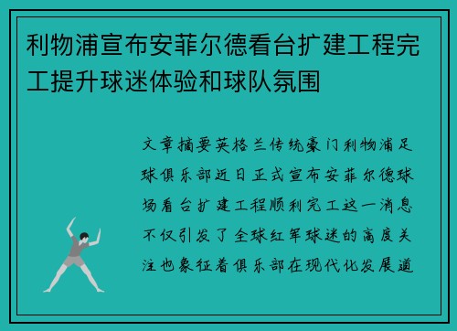 利物浦宣布安菲尔德看台扩建工程完工提升球迷体验和球队氛围